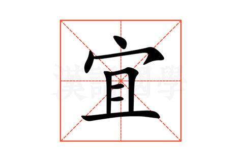 宜字五行|宜的意思，宜字的意思